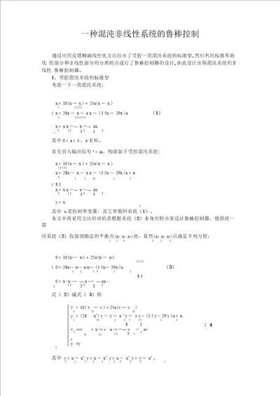 一种混沌非线性系统的鲁棒控制