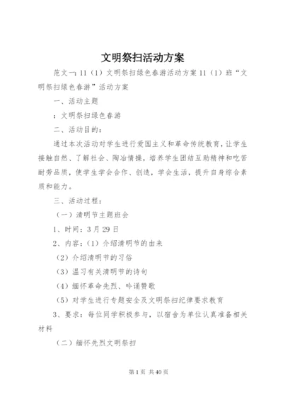 文明祭扫活动方案.docx
