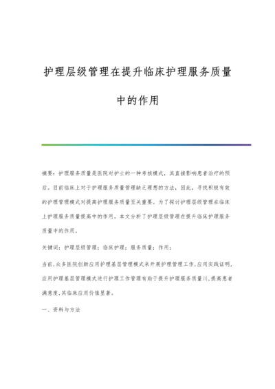 护理层级管理在提升临床护理服务质量中的作用.docx