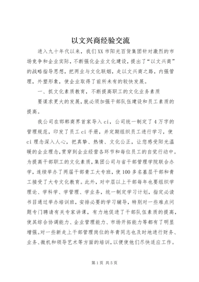 以文兴商经验交流.docx