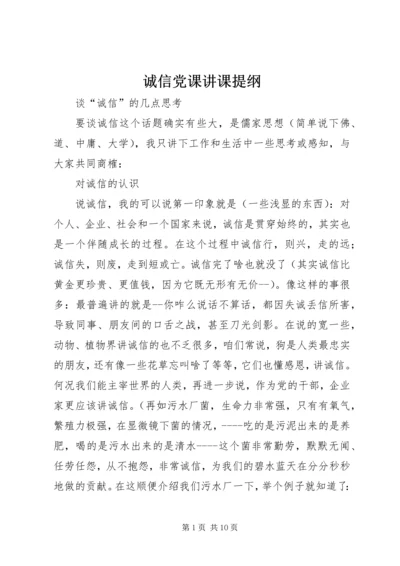 诚信党课讲课提纲.docx