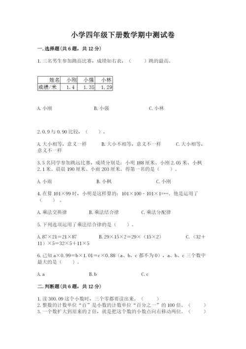 小学四年级下册数学期中测试卷（各地真题）.docx