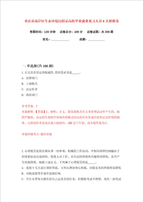重庆市南岸区生态环境局招录高校毕业就业见习人员6人练习训练卷第7卷