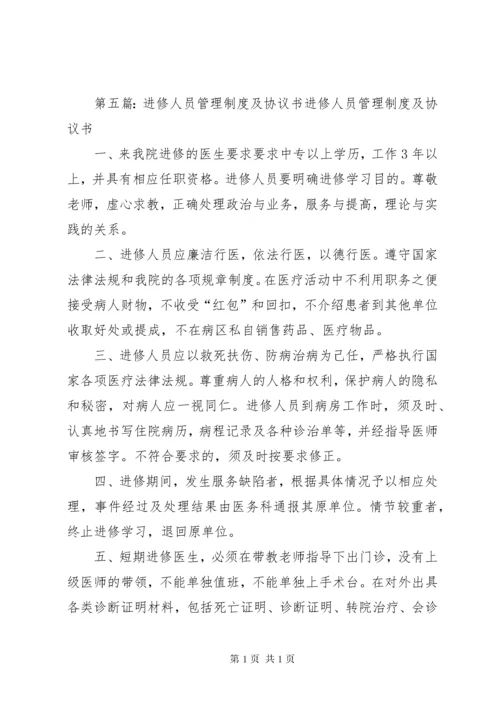 进修人员管理制度.docx