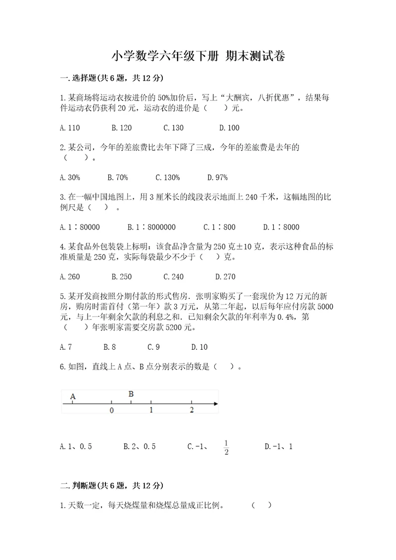 小学数学六年级下册期末测试卷及答案网校专用