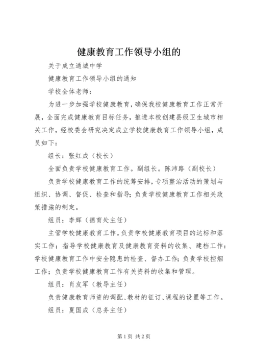 健康教育工作领导小组的.docx