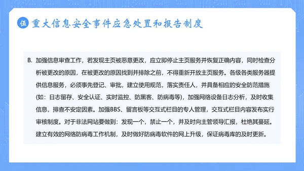 信息安全管理制度网络信息数字技术安全管理PPT课件