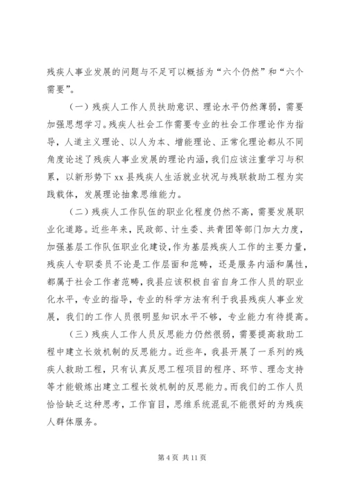 县残疾人事业发展调研报告.docx