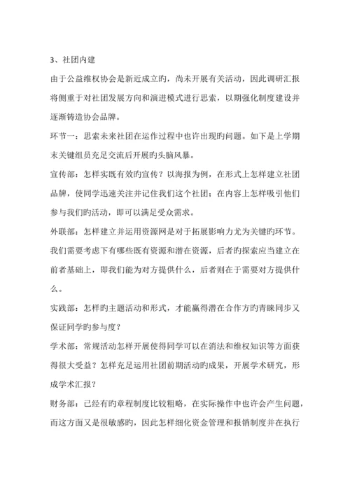 公益维权协会调研报告.docx