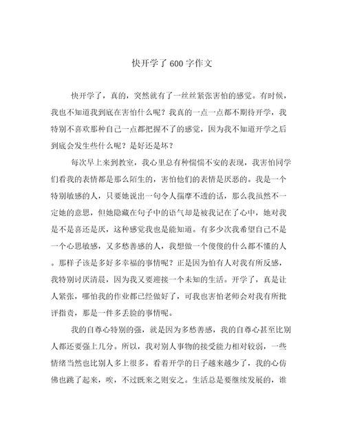 快开学了600字作文