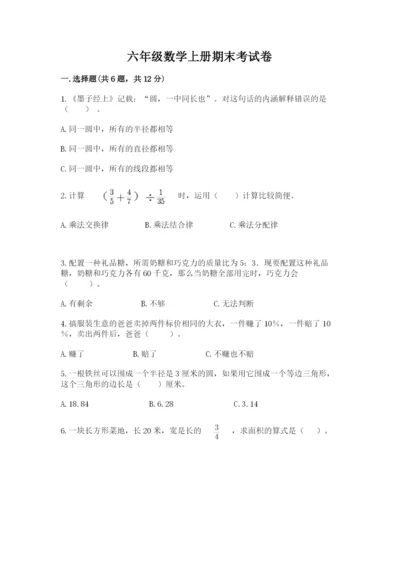 六年级数学上册期末考试卷附答案【研优卷】.docx