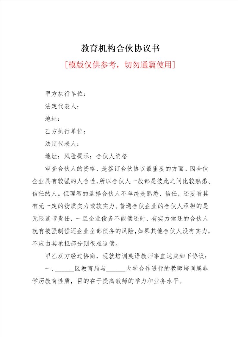 教育机构合伙协议书