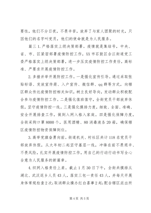 抗击疫情党员事迹材料三篇.docx