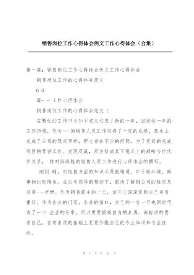 销售岗位工作心得体会例文工作心得体会（合集）.docx