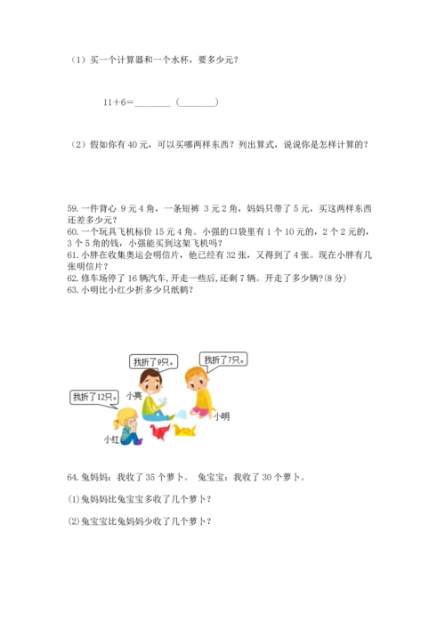一年级下册数学解决问题100道及参考答案【巩固】.docx