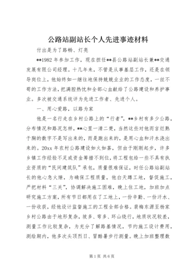 公路站副站长个人先进事迹材料.docx