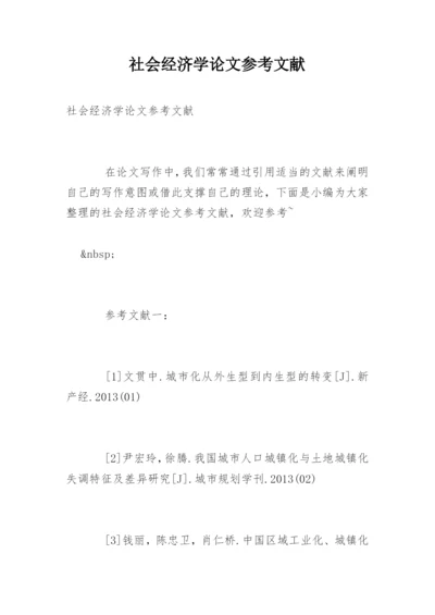 社会经济学论文参考文献.docx