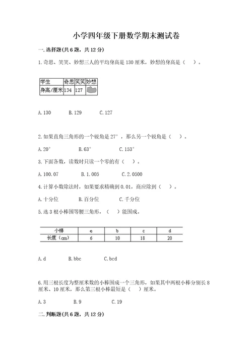 小学四年级下册数学期末测试卷及参考答案预热题