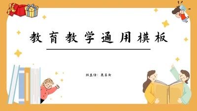 小学教育教学通用PPT模板