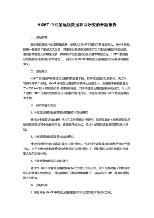 HXMT中能望远镜数据获取研究的开题报告.docx