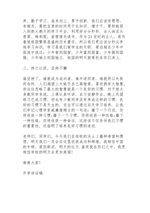 初中开学给学生讲话稿范文5篇.docx