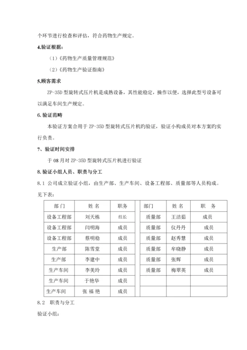 D压片机的验证专题方案.docx