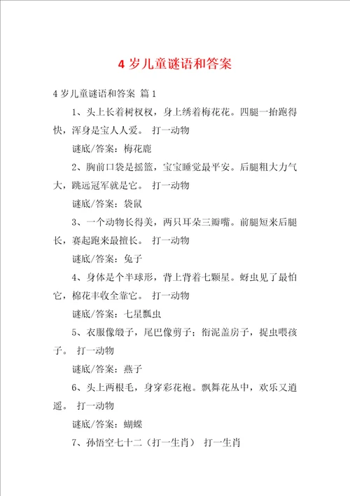 4岁儿童谜语和答案