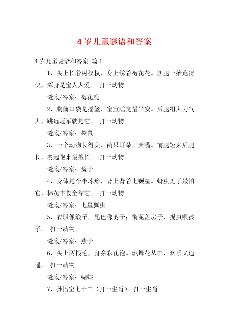 4岁儿童谜语和答案