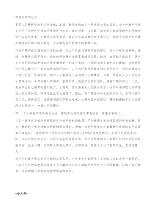 国外著名音乐教育体系中音乐记忆策略的运用及分析.docx