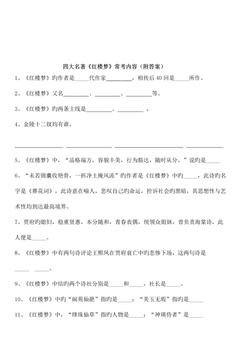 2023年新版小升初四大名著常考内容红楼梦附答案.docx