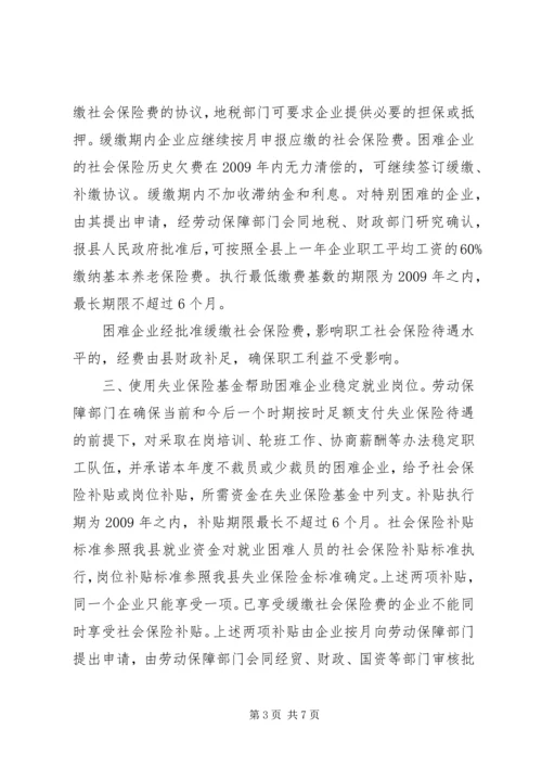 企业减负稳定就业实施意见.docx