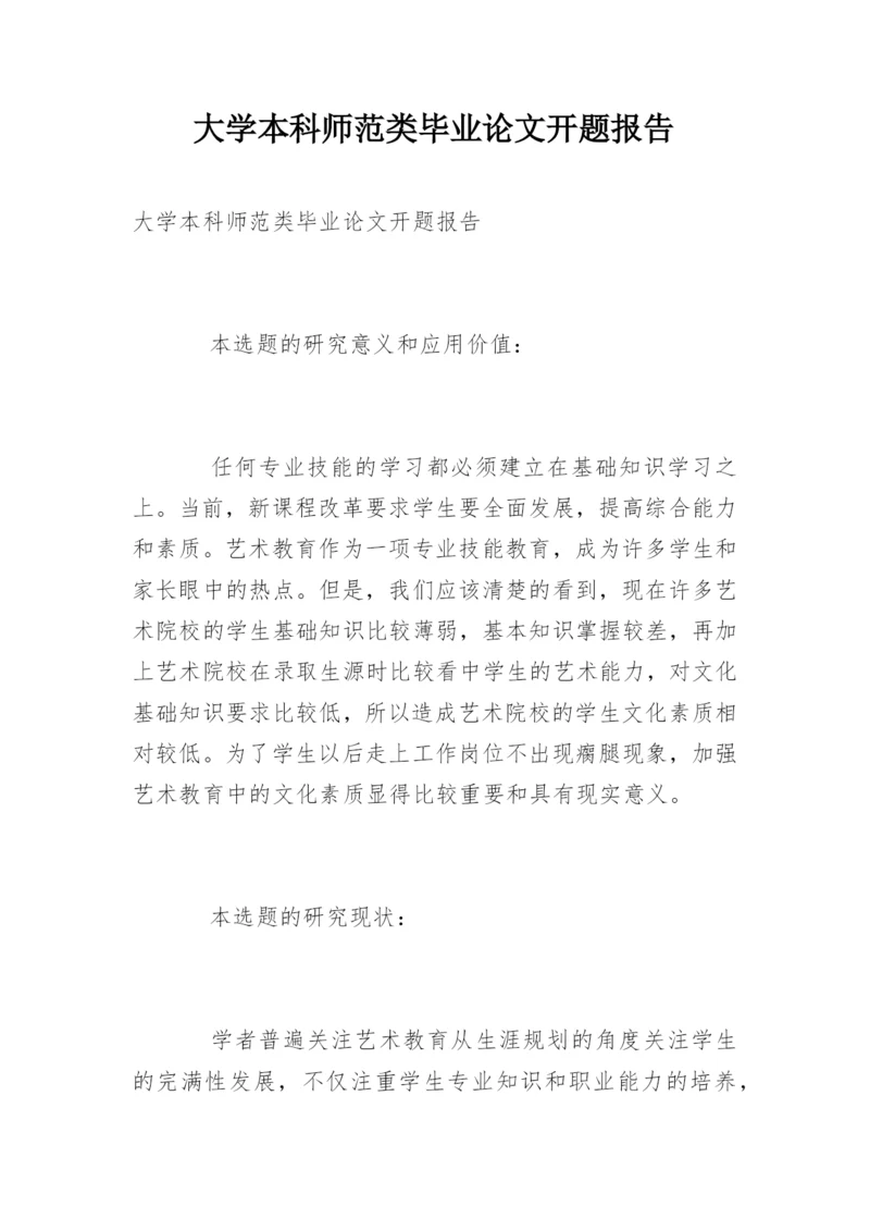 大学本科师范类毕业论文开题报告.docx