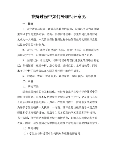 答辩过程中如何处理批评意见