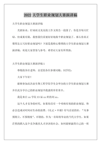 2022大学生职业规划大赛演讲稿