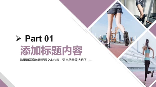 健身健康中国运动会全民运动马拉松跑步PPT模板