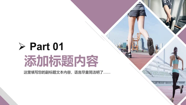 健身健康中国运动会全民运动马拉松跑步PPT模板