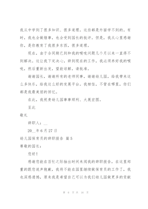 幼儿园保育员的辞职报告范文锦集十篇.docx