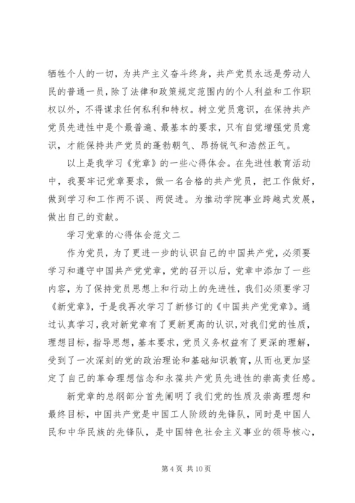学习党章的心得体会 (4).docx