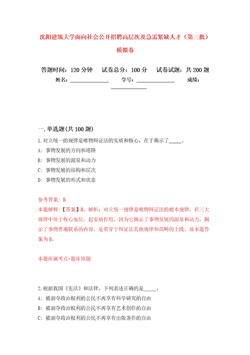 沈阳建筑大学面向社会公开招聘高层次及急需紧缺人才第三批强化训练卷第9版