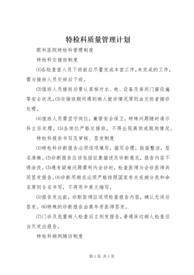 特检科质量管理计划 (4).docx