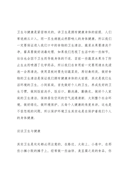 谈谈卫生与健康演讲稿篇.docx