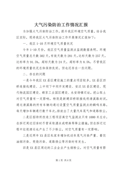 大气污染防治工作情况汇报_1 (3).docx