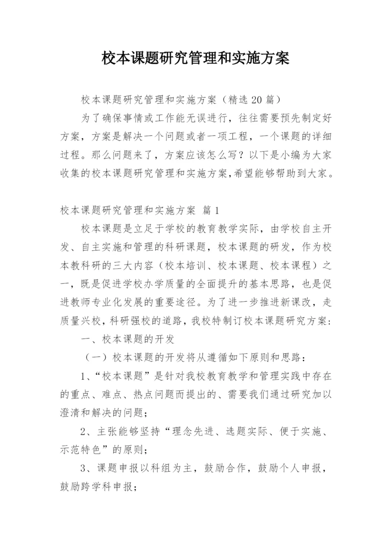 校本课题研究管理和实施方案.docx