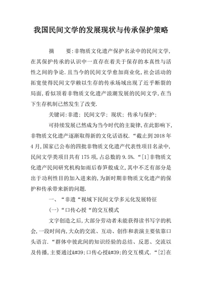 我国民间文学的发展现状与传承保护策略