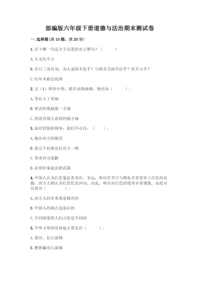 部编版六年级下册道德与法治期末测试卷一套及答案(典优).docx