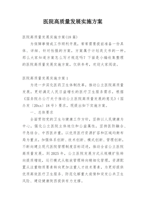 医院高质量发展实施方案.docx