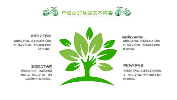 绿色清新创意绿色出行低碳环保ppt模板