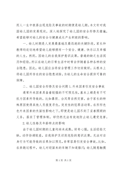 校园安全形势会商研判制度5篇.docx