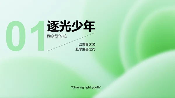 绿色简约学生会个人竞选演讲PPT模板