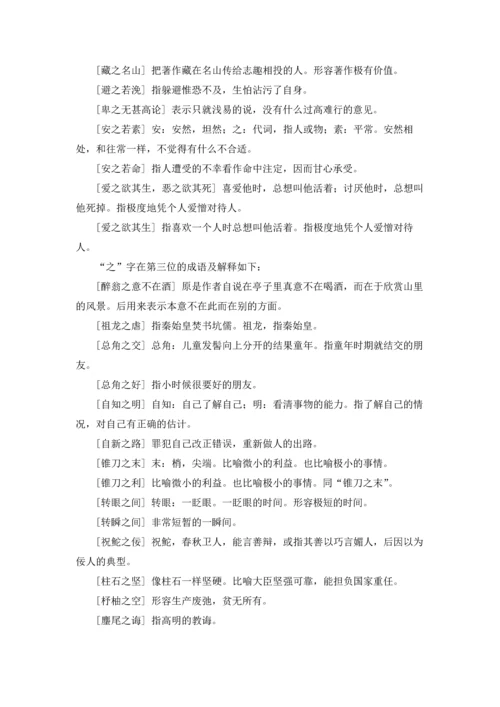 包含之字的成语大全.docx